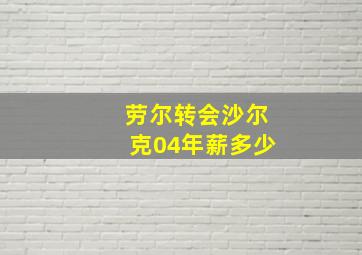 劳尔转会沙尔克04年薪多少