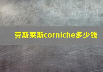 劳斯莱斯corniche多少钱