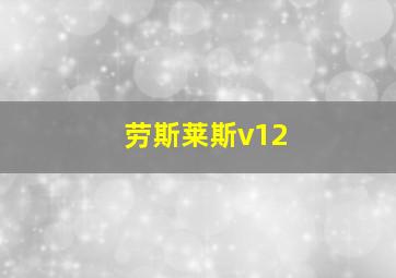 劳斯莱斯v12