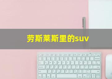 劳斯莱斯里的suv