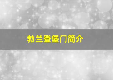 勃兰登堡门简介