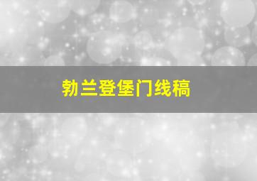 勃兰登堡门线稿