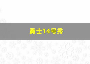 勇士14号秀