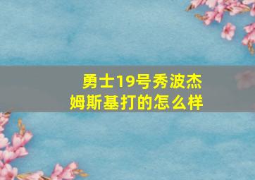 勇士19号秀波杰姆斯基打的怎么样