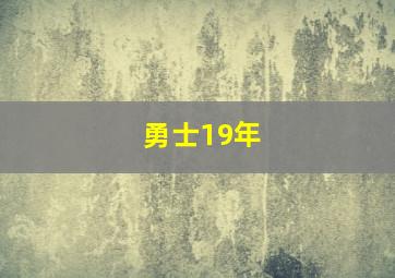 勇士19年