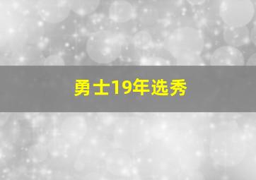 勇士19年选秀