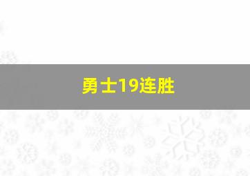 勇士19连胜