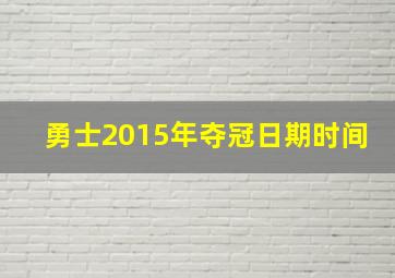 勇士2015年夺冠日期时间