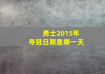 勇士2015年夺冠日期是哪一天