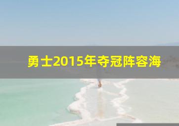 勇士2015年夺冠阵容海