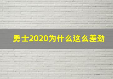 勇士2020为什么这么差劲