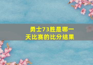 勇士73胜是哪一天比赛的比分结果