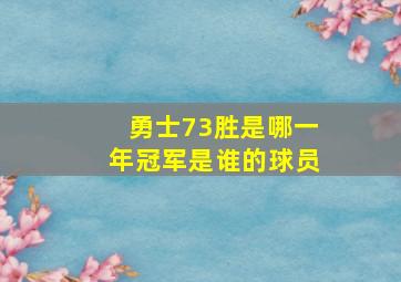 勇士73胜是哪一年冠军是谁的球员