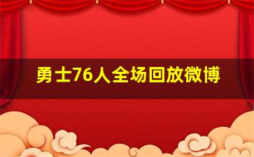 勇士76人全场回放微博