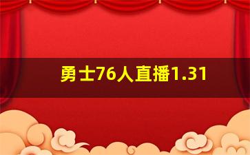 勇士76人直播1.31