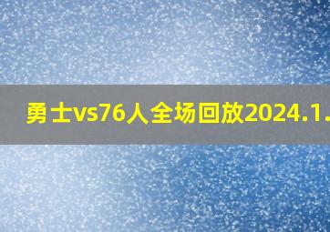 勇士vs76人全场回放2024.1.31