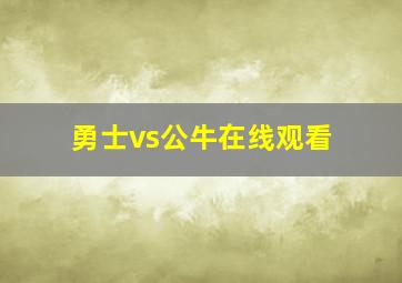 勇士vs公牛在线观看