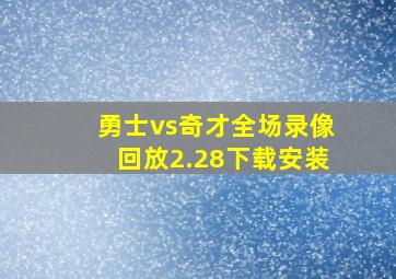 勇士vs奇才全场录像回放2.28下载安装