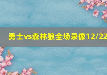 勇士vs森林狼全场录像12/22