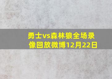 勇士vs森林狼全场录像回放微博12月22日