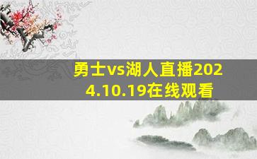 勇士vs湖人直播2024.10.19在线观看