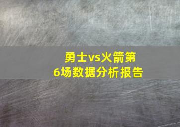 勇士vs火箭第6场数据分析报告