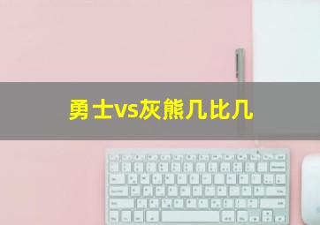 勇士vs灰熊几比几