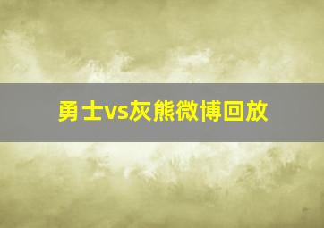 勇士vs灰熊微博回放