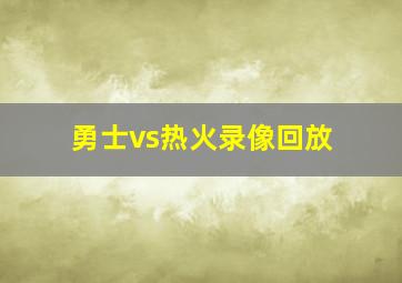 勇士vs热火录像回放