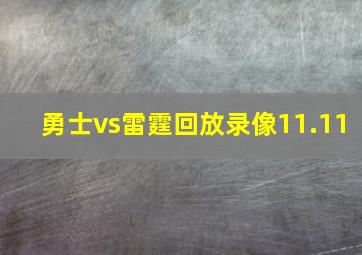 勇士vs雷霆回放录像11.11