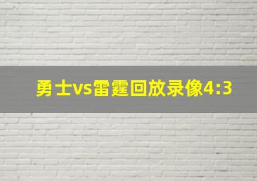 勇士vs雷霆回放录像4:3