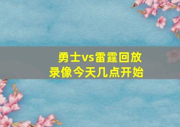 勇士vs雷霆回放录像今天几点开始