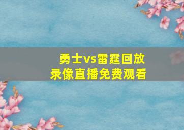 勇士vs雷霆回放录像直播免费观看