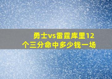 勇士vs雷霆库里12个三分命中多少钱一场