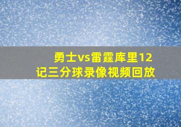 勇士vs雷霆库里12记三分球录像视频回放