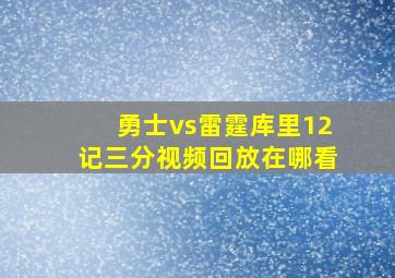 勇士vs雷霆库里12记三分视频回放在哪看