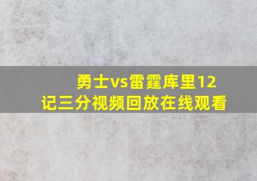 勇士vs雷霆库里12记三分视频回放在线观看