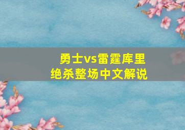 勇士vs雷霆库里绝杀整场中文解说