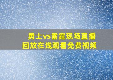 勇士vs雷霆现场直播回放在线观看免费视频