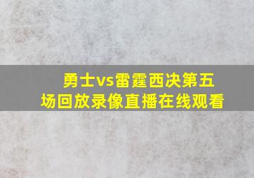 勇士vs雷霆西决第五场回放录像直播在线观看