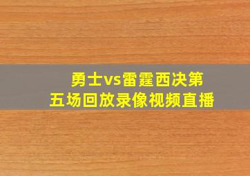 勇士vs雷霆西决第五场回放录像视频直播