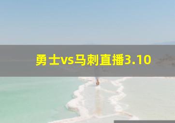 勇士vs马刺直播3.10