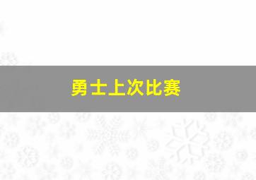 勇士上次比赛