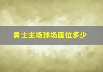 勇士主场球场座位多少