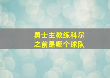 勇士主教练科尔之前是哪个球队