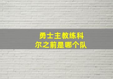 勇士主教练科尔之前是哪个队