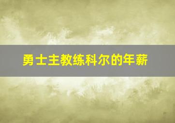 勇士主教练科尔的年薪