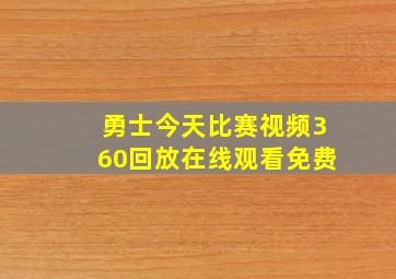 勇士今天比赛视频360回放在线观看免费