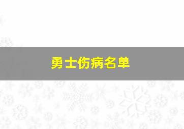 勇士伤病名单