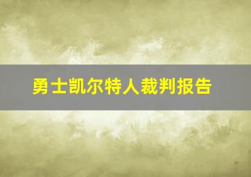 勇士凯尔特人裁判报告